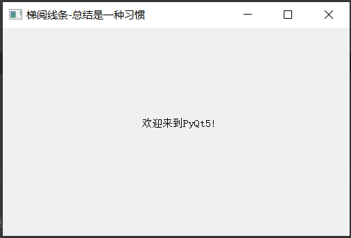 PyQt5显示窗口1