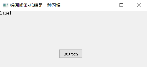 PyQt5面向对象的程序基本结构